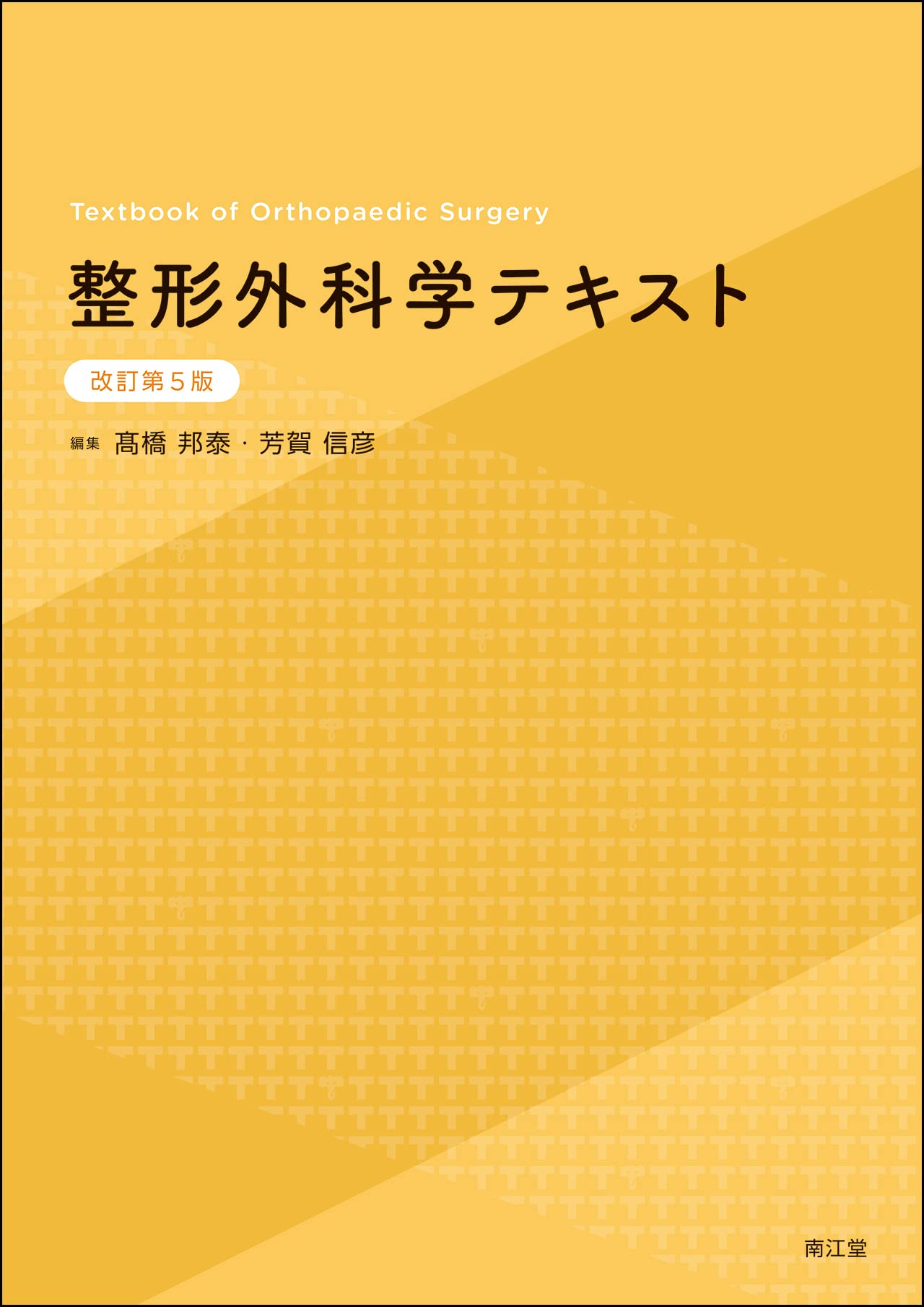 整形外科学テキスト(改訂第5版) | 髙橋邦泰, 芳賀信彦 |本 | 通販 | Amazon