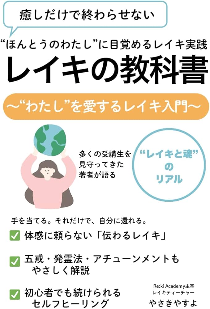 レイキの教科書: わたしを愛するレイキ入門 | やさきやすよ |本 | 通販