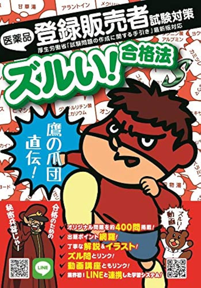 ズルい! 合格法 医薬品登録販売者試験対策 鷹の爪団直伝! 参考書 S