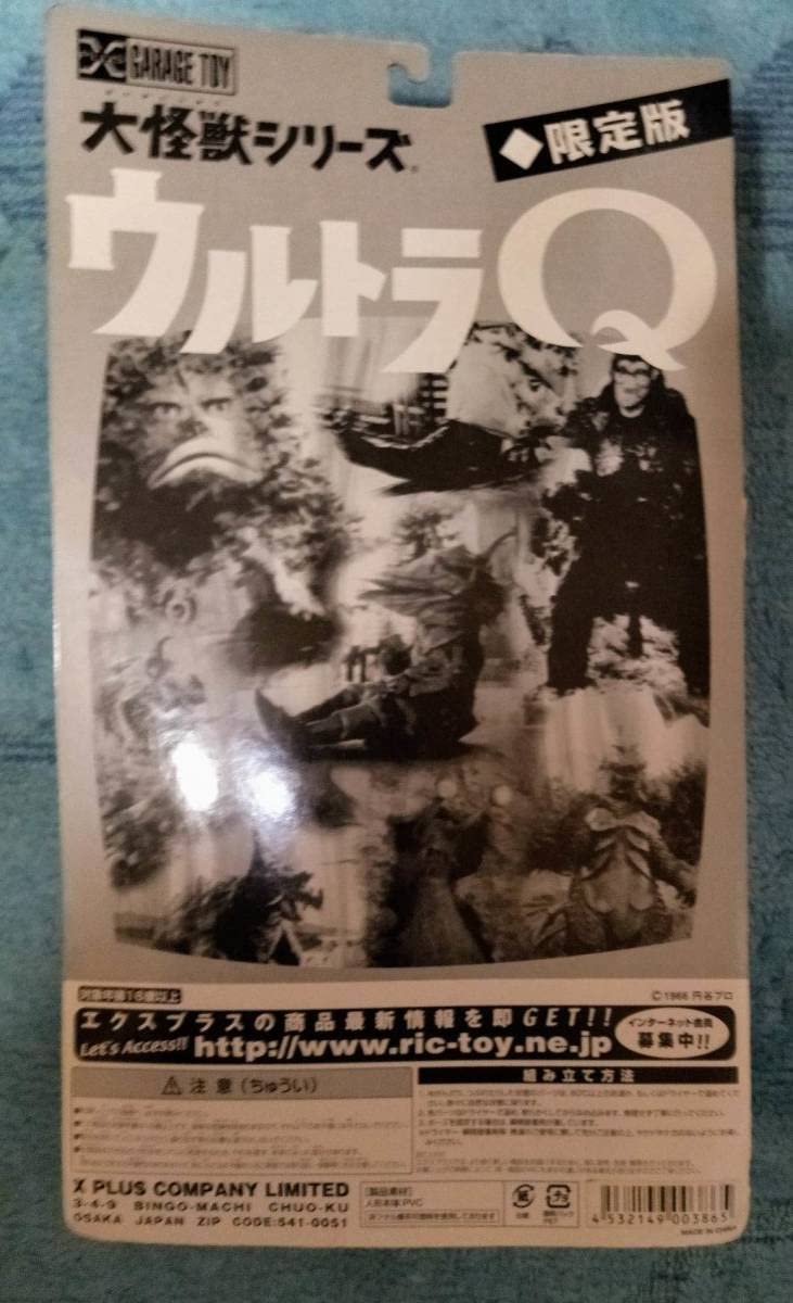 Amazon | 正規品 限定 版 エクスプラス の 大怪獣シリーズ ウルトラQ