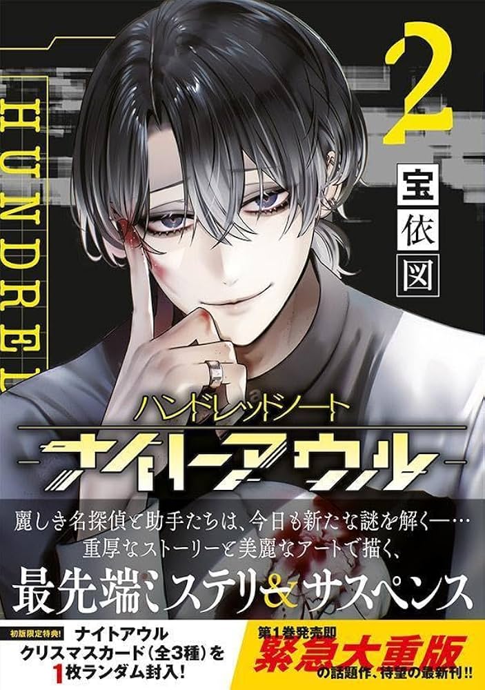 Amazon.co.jp: ハンドレッドノート-ナイトアウル-(2) (ヤングマガジン