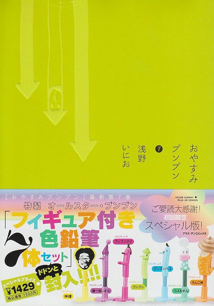 Amazon.co.jp: おやすみプンプン 7 特製フィギア付色鉛筆7体セット付