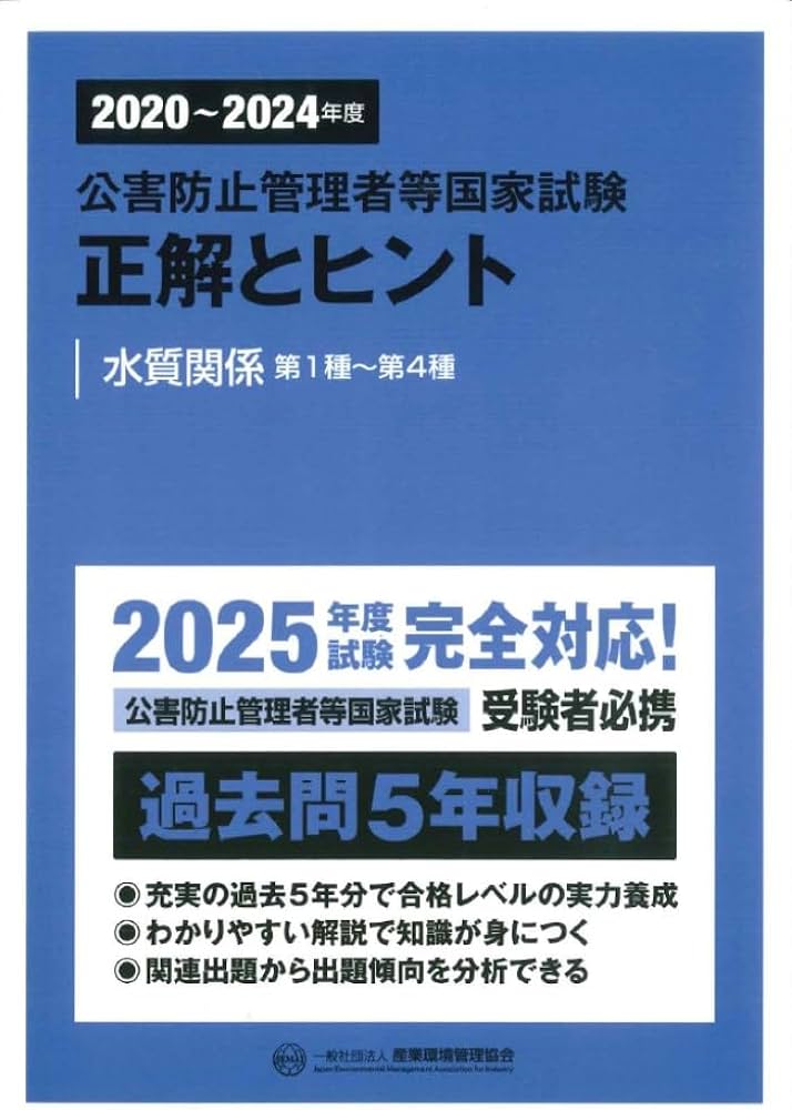 2020~2024年度 公害防止管理者等国家試験 正解とヒント 水質関係第1種