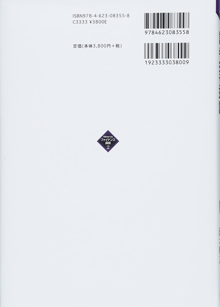 証券投資理論 (Minervaファイナンス講座) | 八木恭子, 澤木勝茂, 木村