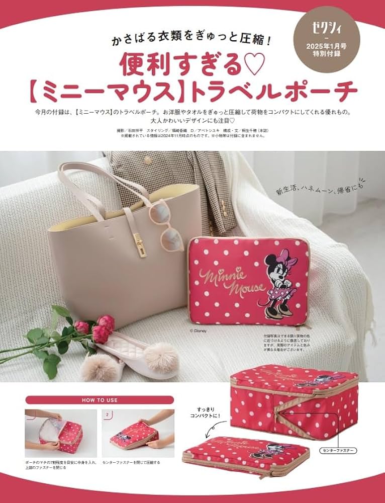 ゼクシィ福岡佐賀 2025年 1月号 特別付録【ミニーマウス】トラベル