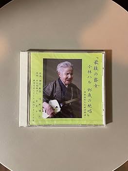 Amazon.co.jp: 最後の瞽女 小林ハル 96歳の絶唱 CD : おもちゃ