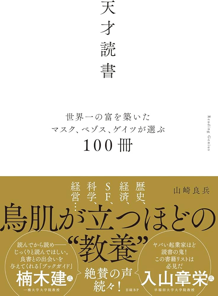 天才読書 世界一の富を築いたマスク、ベゾス、ゲイツが選ぶ100冊