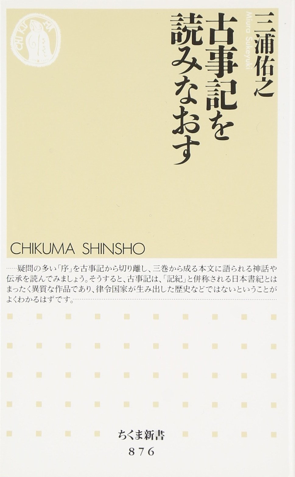 Amazon.co.jp: 古事記を読みなおす (ちくま新書) : 三浦 佑之: 本