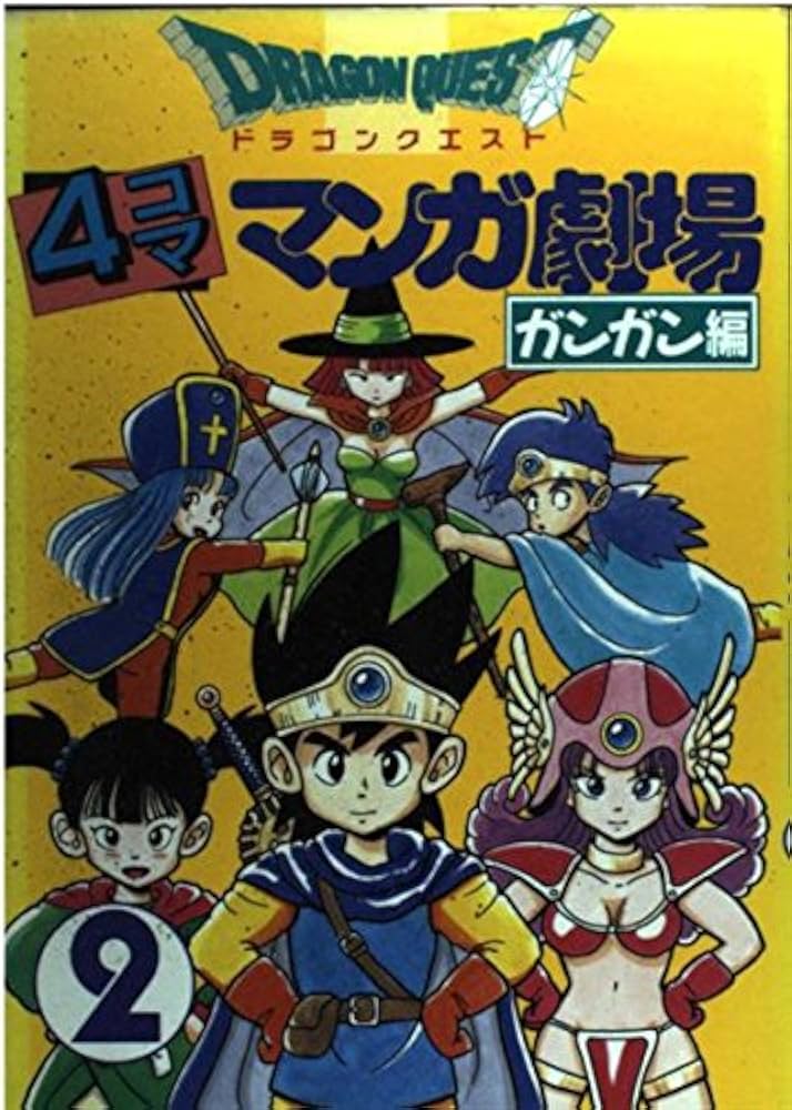 ドラゴンクエスト4コママンガ劇場: ガンガン編 (2) | ゲーム