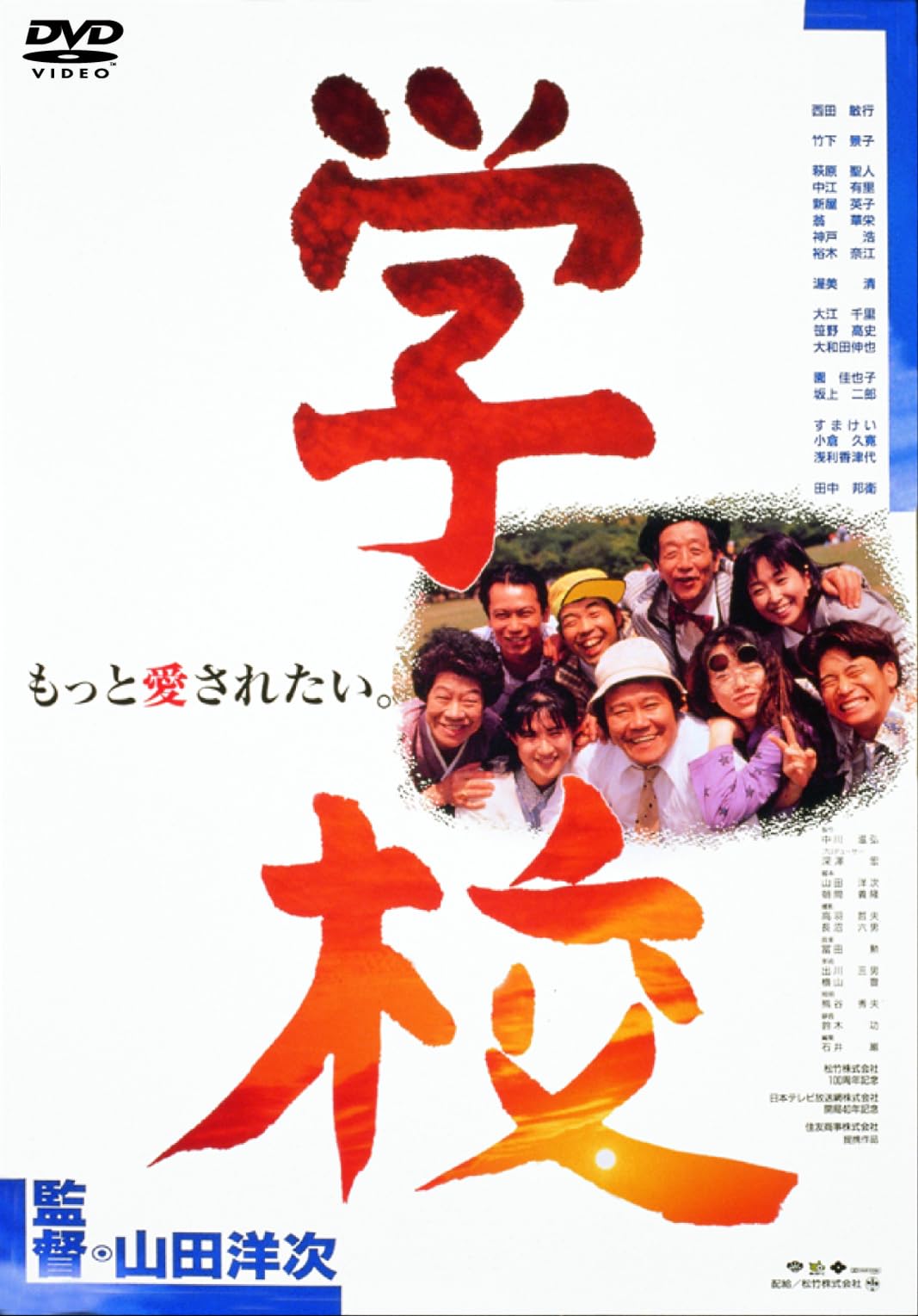 Amazon.co.jp: 学校 [DVD] : 西田敏行, 竹下景子, 萩原聖人, 田中邦衛