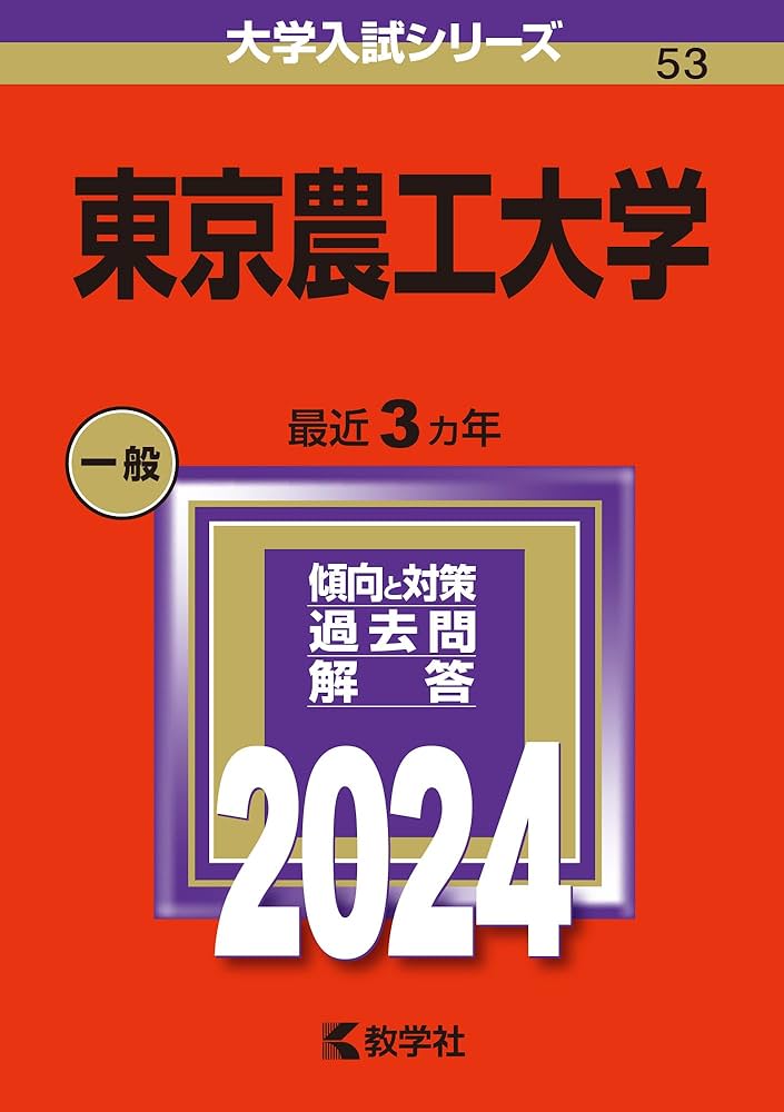 東京農工大学 (2024年版大学入試シリーズ) | 教学社編集部 |本 | 通販