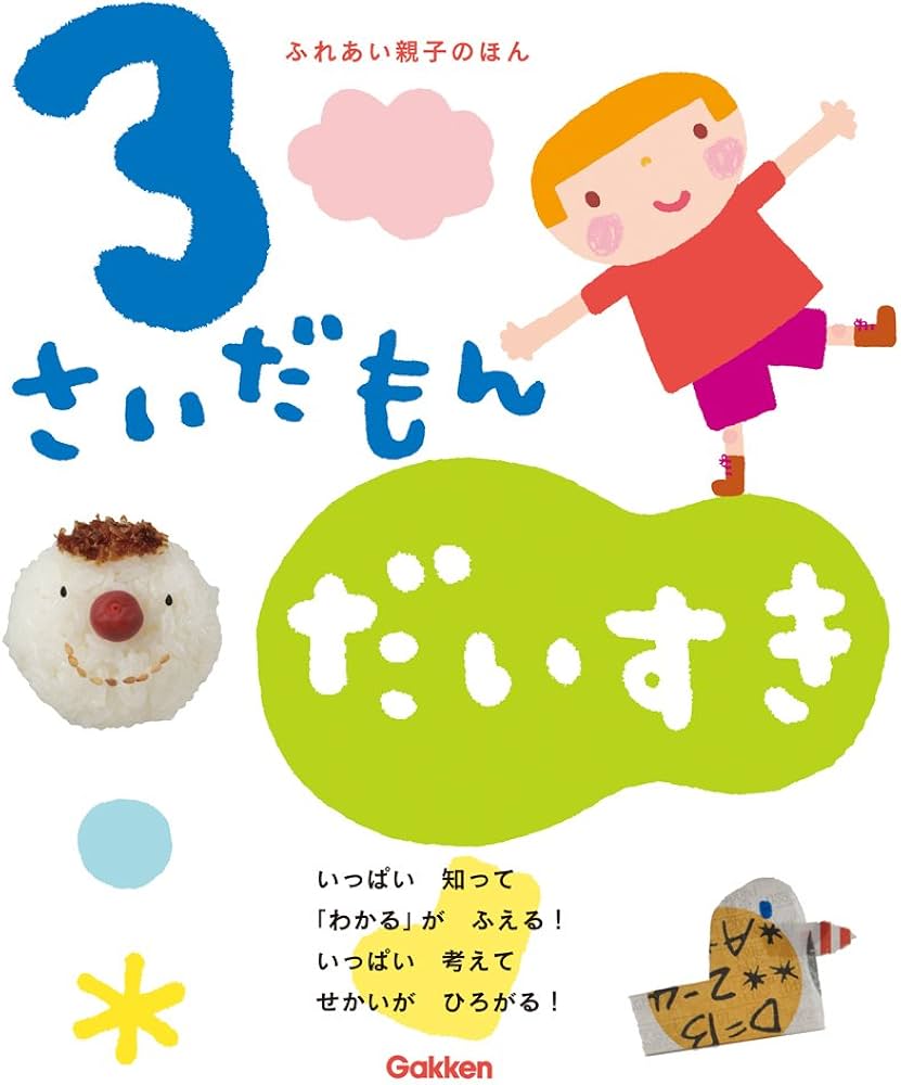 Amazon.co.jp: 3さいだもん だいすき (ふれあい親子のほん) : 無藤隆