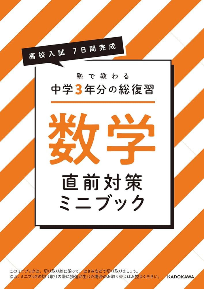 高校入試 7日間完成 塾で教わる 中学3年分の総復習 数学 | 岩本 将志