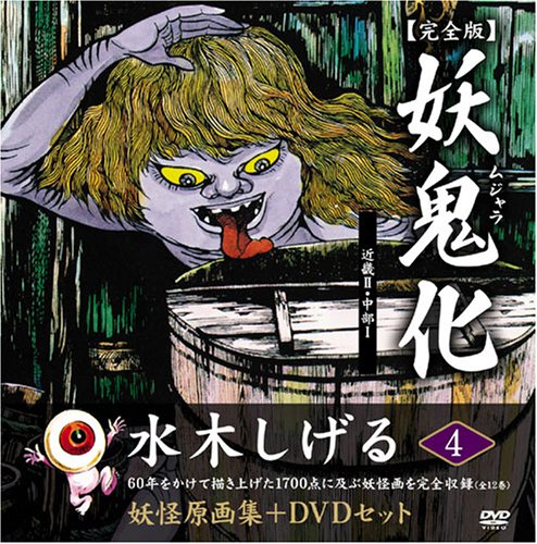 水木しげる妖怪原画集 妖鬼化(ムジャラ) 完全版 妖怪動画集DVDセット