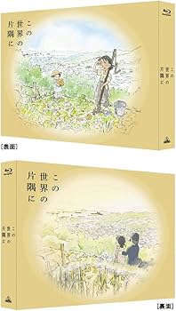 Amazon.co.jp: この世界の片隅に (特装限定版) [Blu-ray] : のん, 細谷