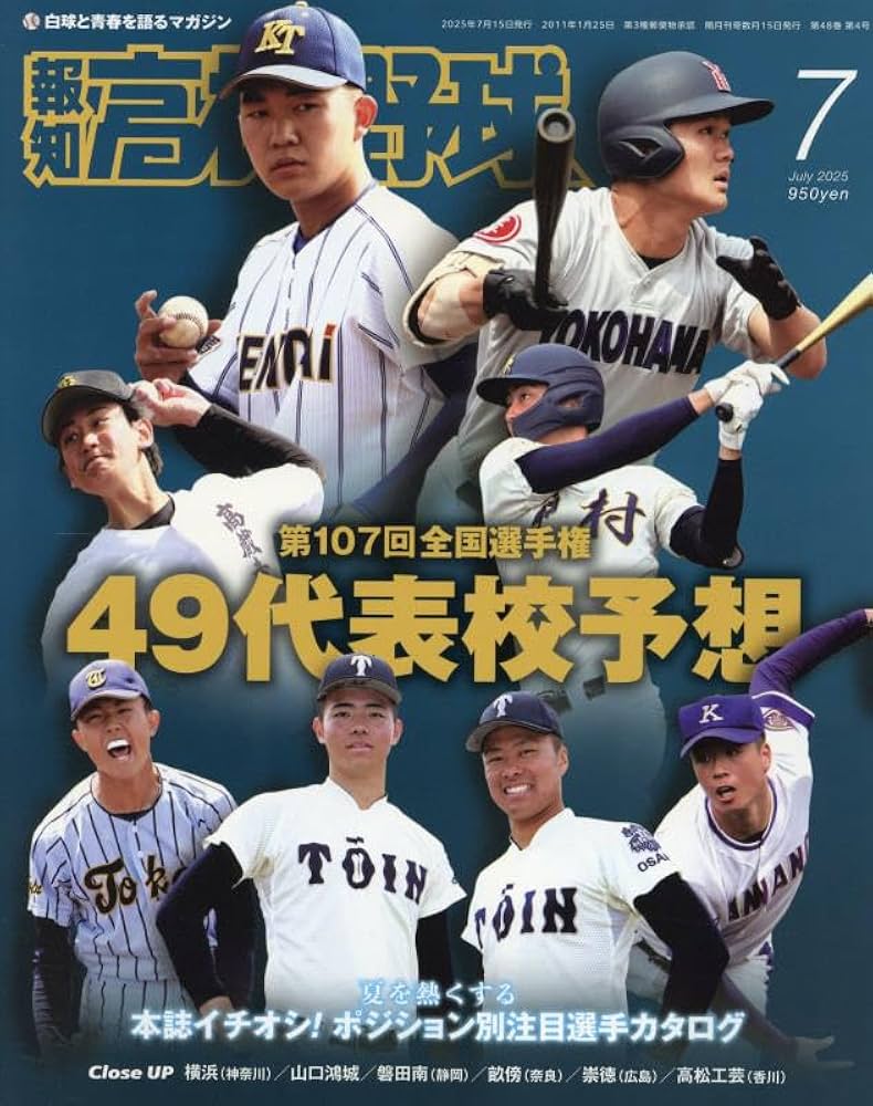 Amazon.co.jp: 報知高校野球 2025年 07 月号 [雑誌] : 本