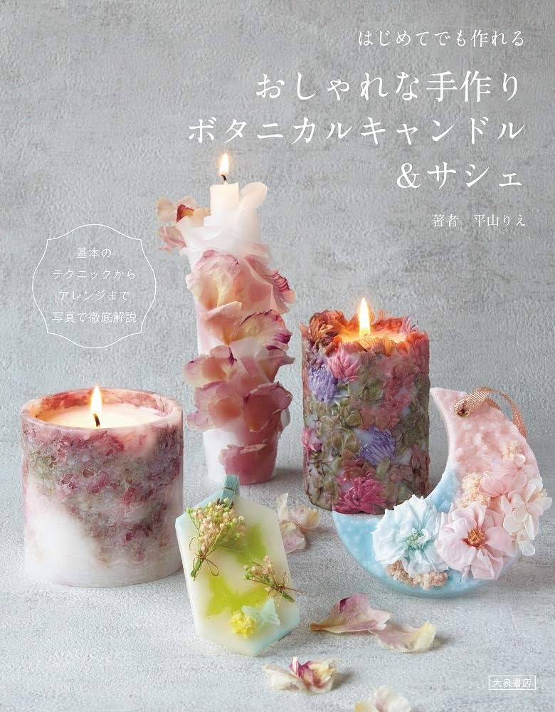 はじめてでも作れる おしゃれな手作りボタニカルキャンドル＆サシェ