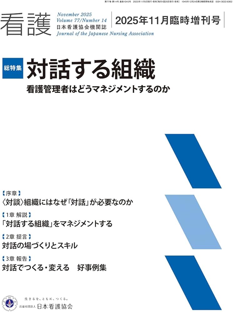 日本看護協会機関誌 看護2025年11月臨時増刊号【総特集】対話する組織