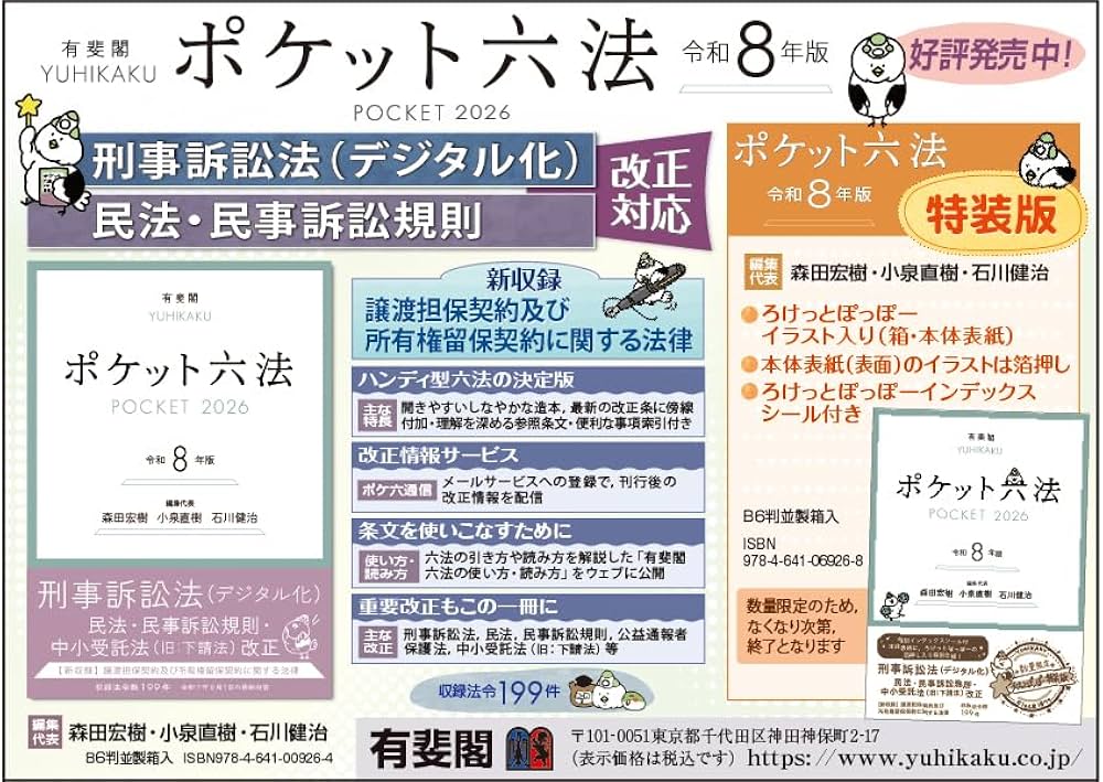 ポケット六法 POCKET 2026 令和8年版 ポケット六法 令和8年版 (単行本) |