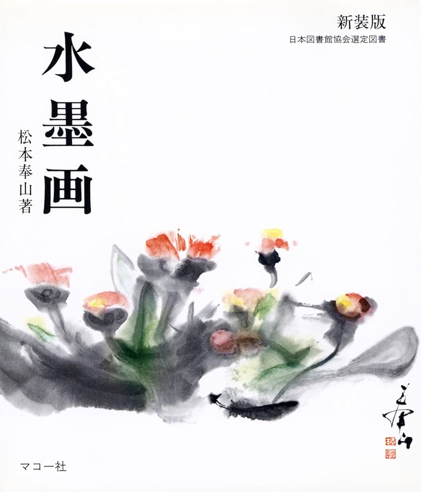 水墨画: 新装版 | 松本 奉山 |本 | 通販 | Amazon