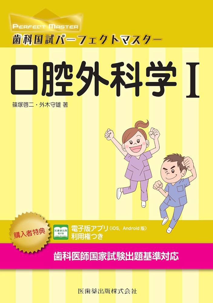 口腔外科学 I (歯科国試パーフェクトマスター) | 篠塚 啓二, 外木 守雄