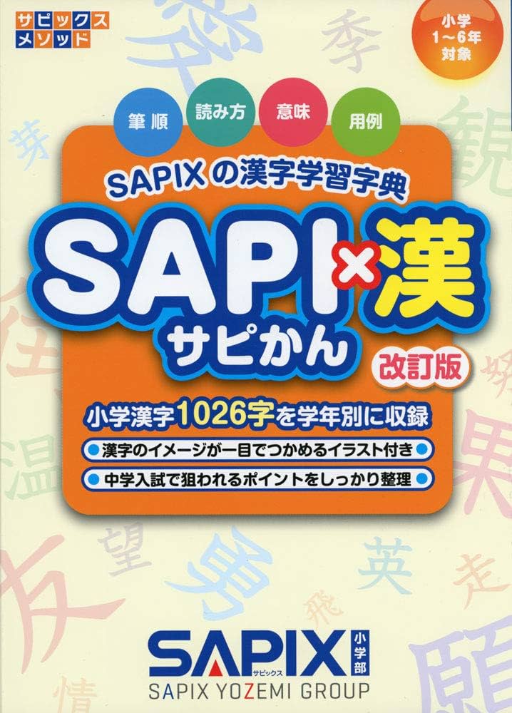 SAPI×漢 ー改訂版ー: SAPIXの漢字学習字典 (サピックスメソッド