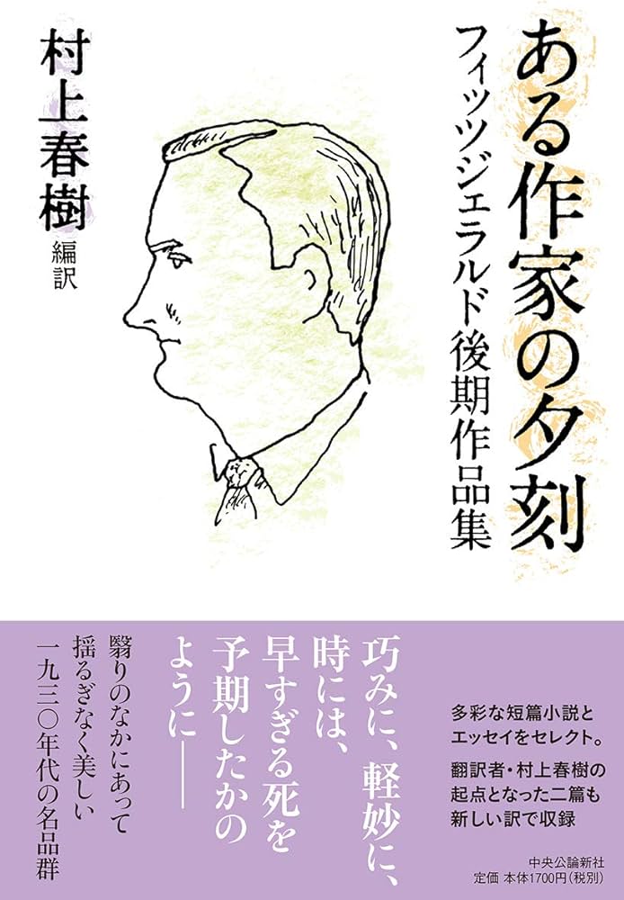 Amazon.co.jp: ある作家の夕刻-フィッツジェラルド後期作品集 (単行本