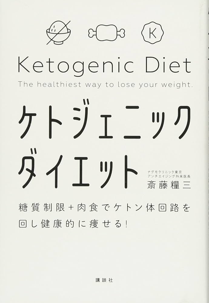 Amazon.com: 糖質制限+肉食でケトン体回路を回し健康的に痩せる! ケト
