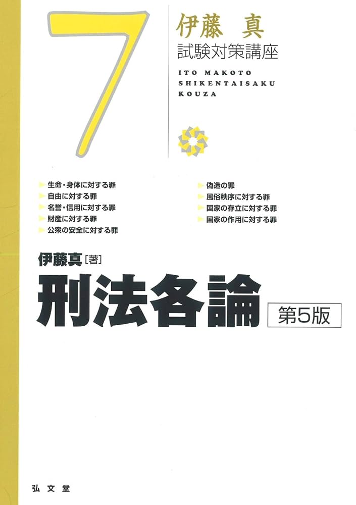 刑法各論 第5版 (伊藤真試験対策講座 7) | 伊藤 真 |本 | 通販 | Amazon