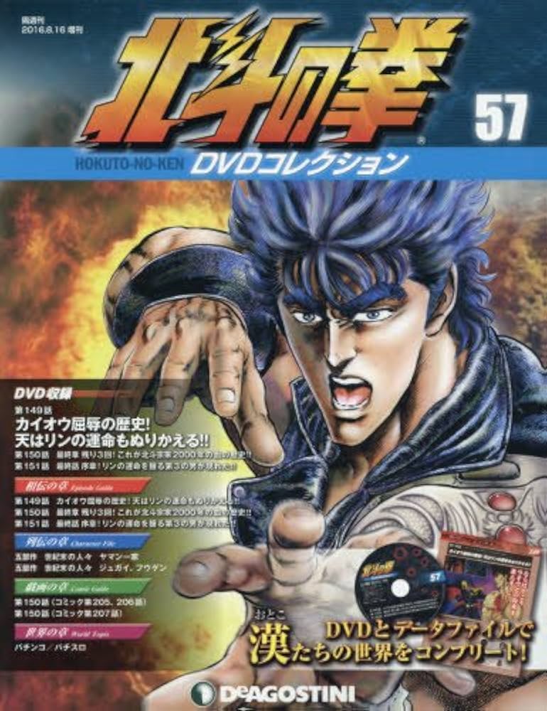 Amazon.co.jp: 北斗の拳 DVDコレクション 57号 (第149話~第151話