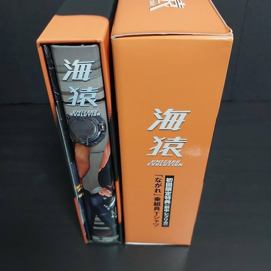 Amazon.co.jp: 海猿 DVD BOX エボリューション 初回限定特典 ながれ