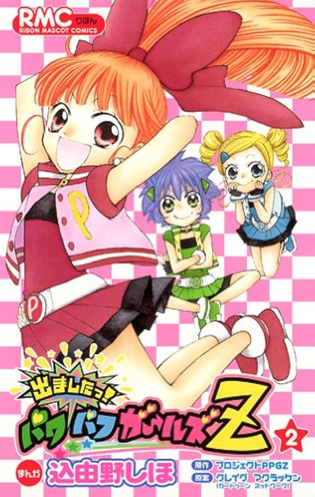 Amazon.co.jp: 出ましたっ! パワパフガールズZ 2 (りぼんマスコット