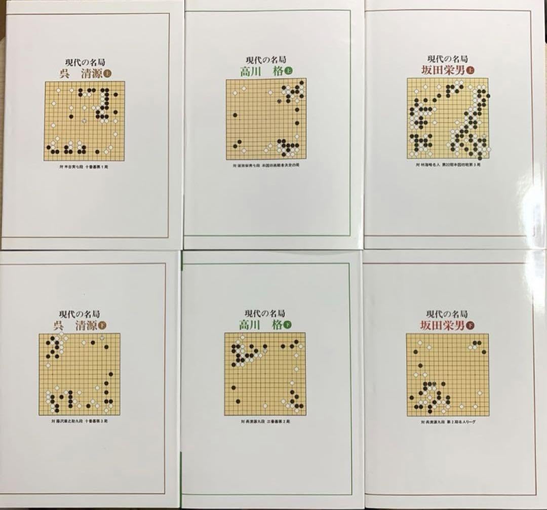Amazon | 新装復刻版 現代の名局 全6巻 日本囲碁連盟 呉清源 高川格