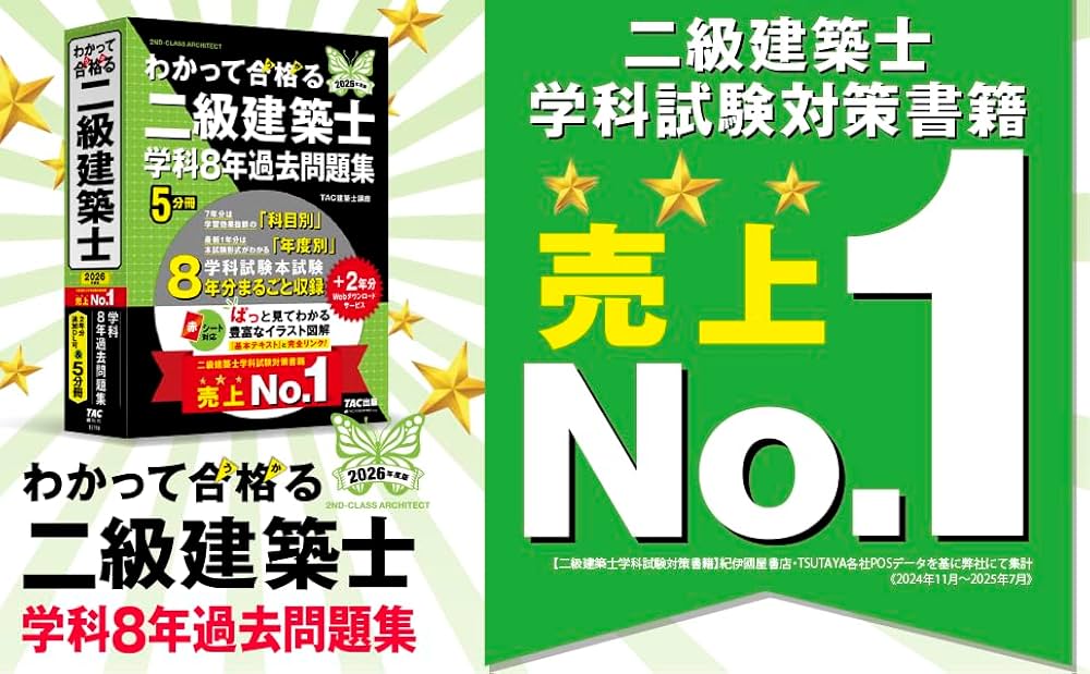 2026年度版 わかって合格 (うか)る二級建築士 学科8年過去問題集【赤