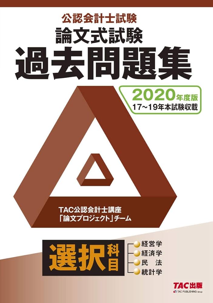 公認会計士試験 論文式試験 選択科目 過去問題集 2020年度 | TAC公認