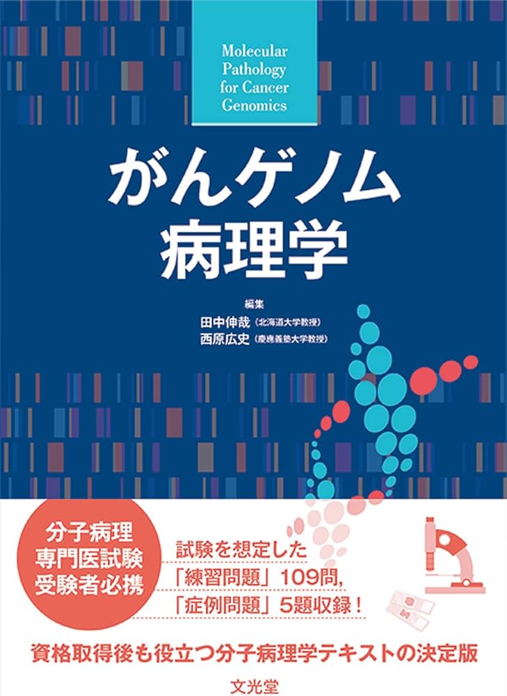 がんゲノム病理学 | 田中伸哉, 西原広史 |本 | 通販 | Amazon