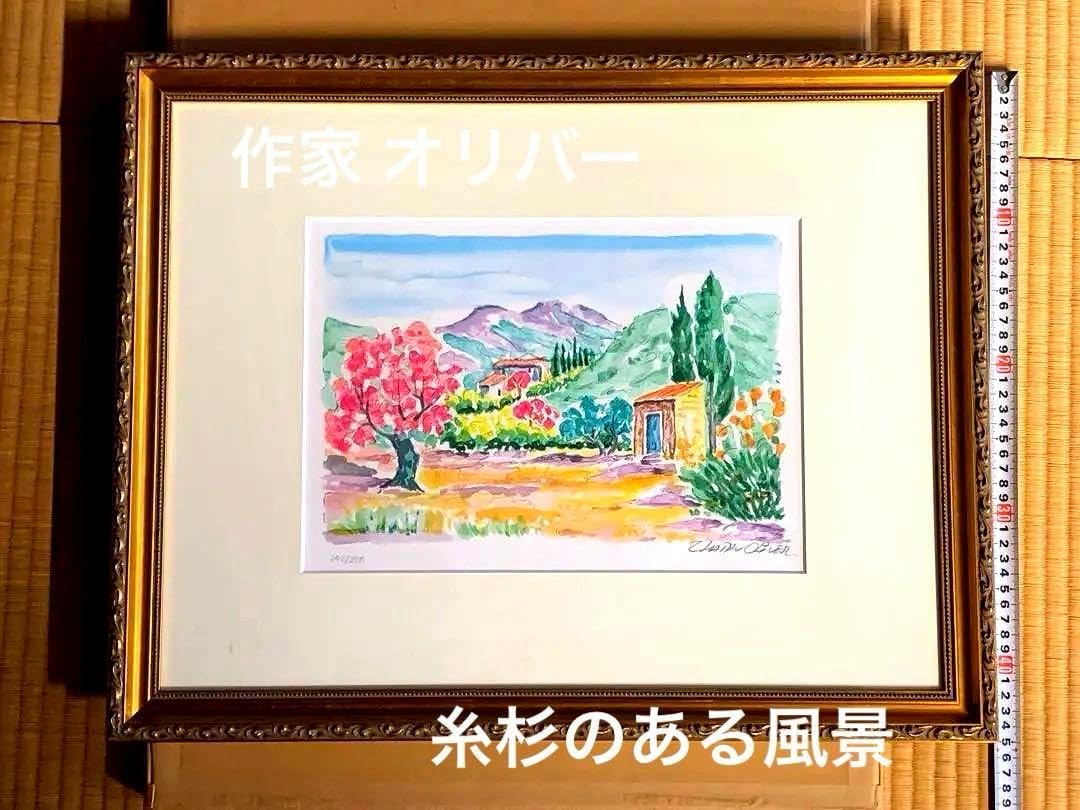 風景画 作家 オリバー 作品名 糸杉のある242 250 額サイズ55x43c風景画