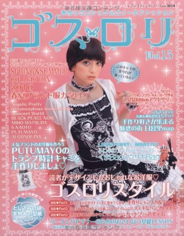 ゴス・ロリ Vol.15: 手作りのゴシック&ロリータファッション (レディ