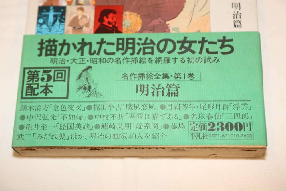 Amazon.co.jp: 名作挿絵全集 初本 1巻10巻セット : 本