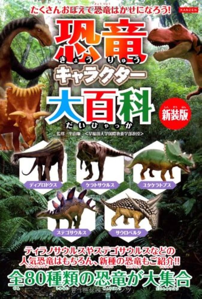 動物大百科 全20巻＋別冊(恐竜) 平凡社新装版 恐竜・20 滝口 あきはる