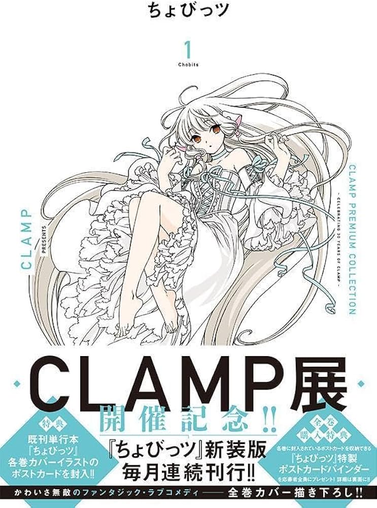 CLAMP PREMIUM COLLECTION ちょびっツ(1) (KCデラックス) | CLAMP |本