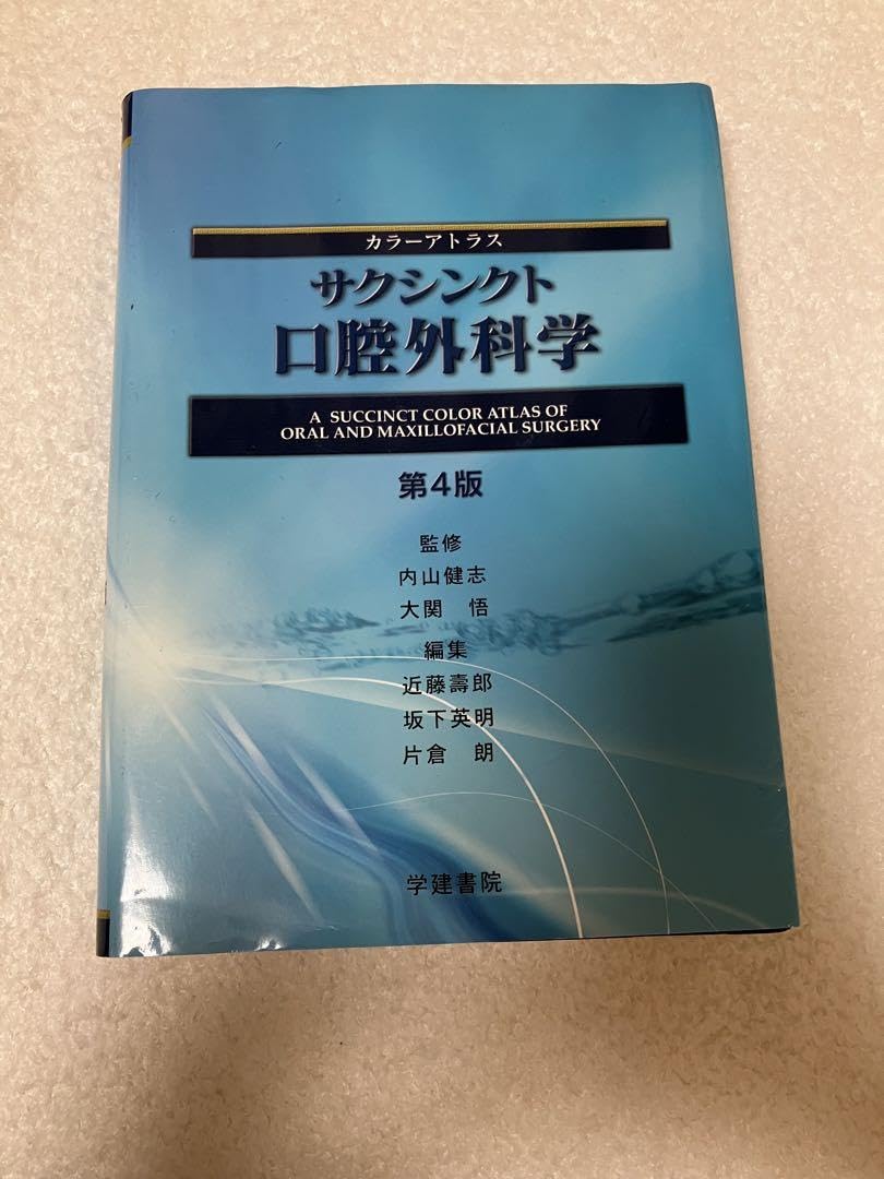 Amazon.co.jp: カラーアトラス サクシンクト 口腔外科学 第四版 第4版