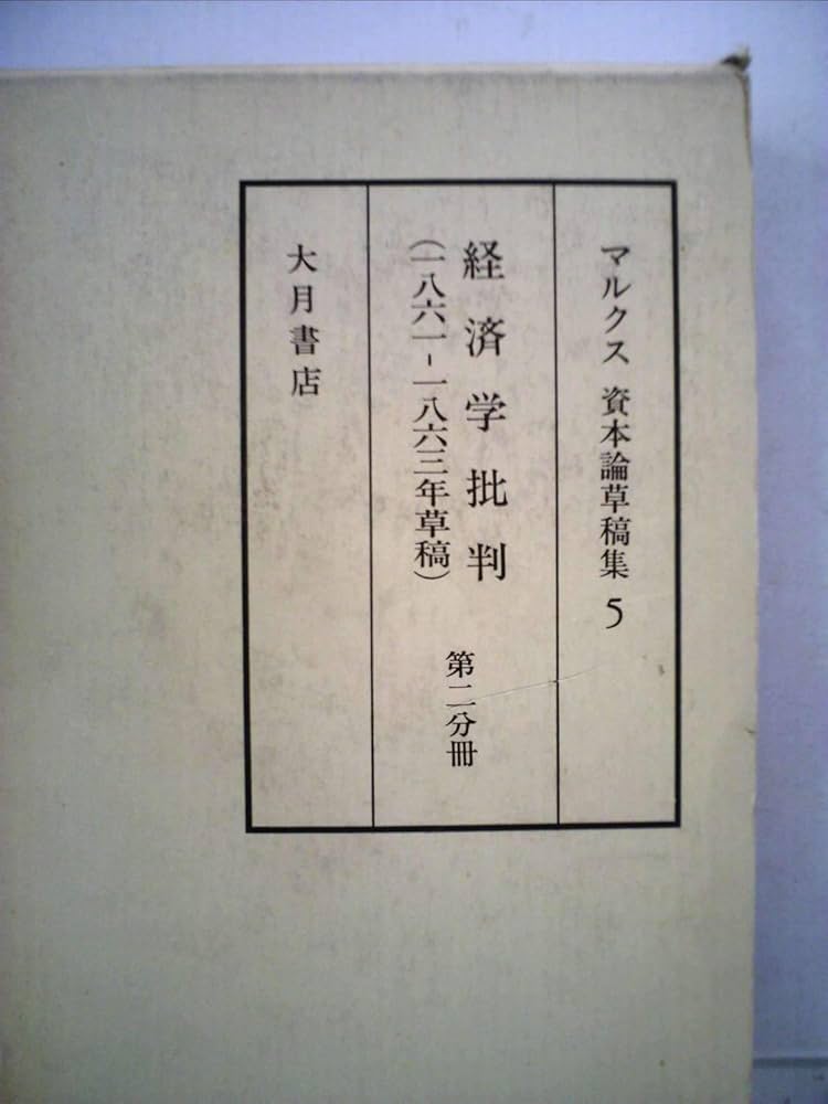 Amazon.co.jp: マルクス資本論草稿集〈5〉経済学批判(1861-1863年草稿