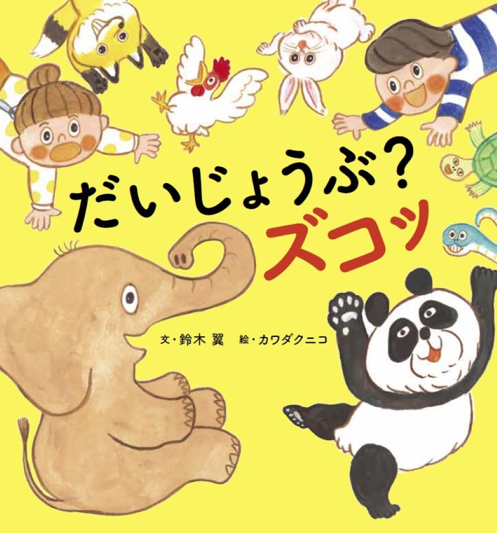 Amazon.co.jp: だいじょうぶ？ ズコッ : 鈴木 翼, カワダ クニコ