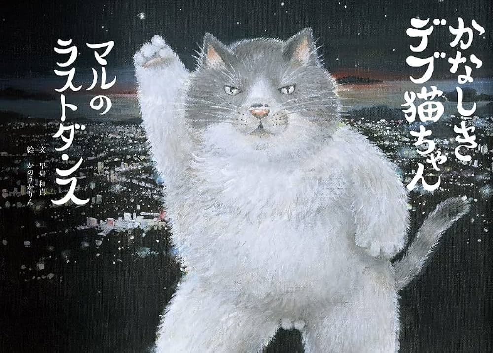 Amazon.co.jp: かなしきデブ猫ちゃん マルのラストダンス : 早見和真