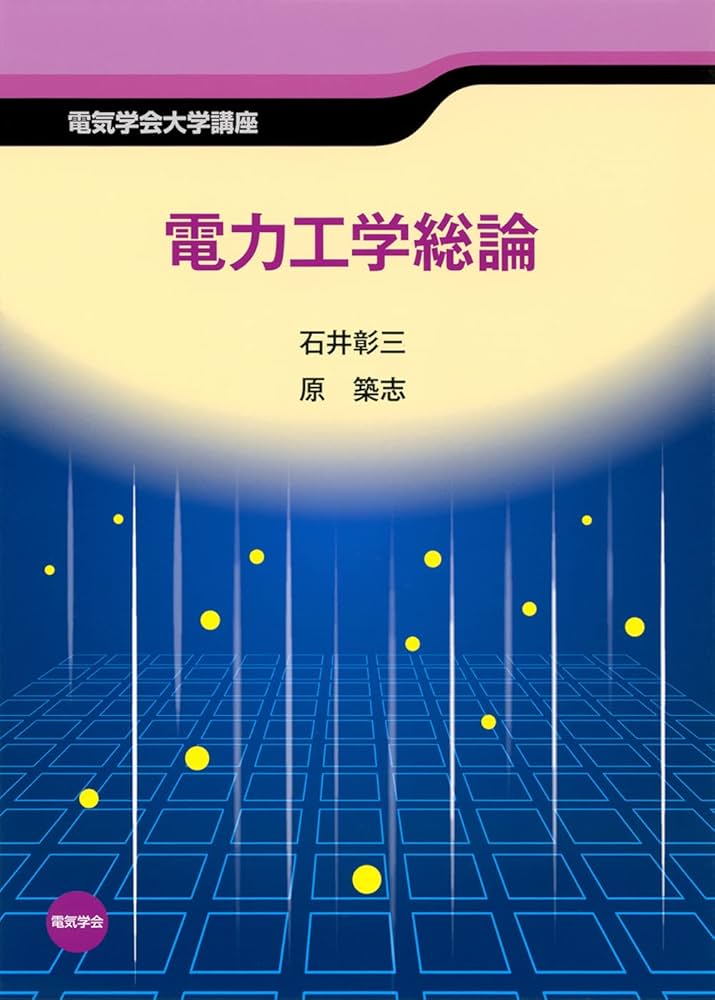 電気学会大学講座 電力工学総論 | 石井 彰三, 原 築志 |本 | 通販 | Amazon
