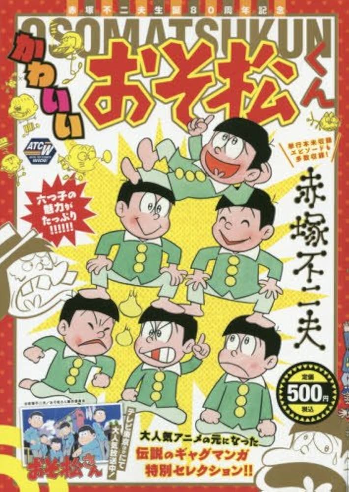 かわいいおそ松くん: AKITA TOP COMICS WIDE (秋田トップコミックスW