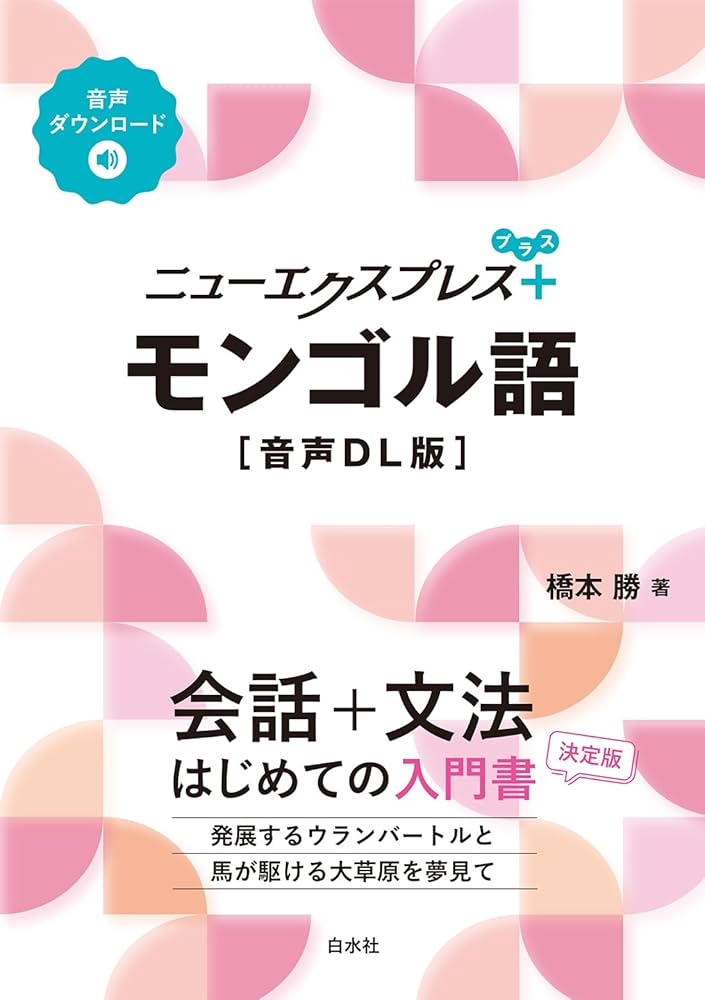 Amazon.co.jp: ニューエクスプレスプラス モンゴル語［音声DL版