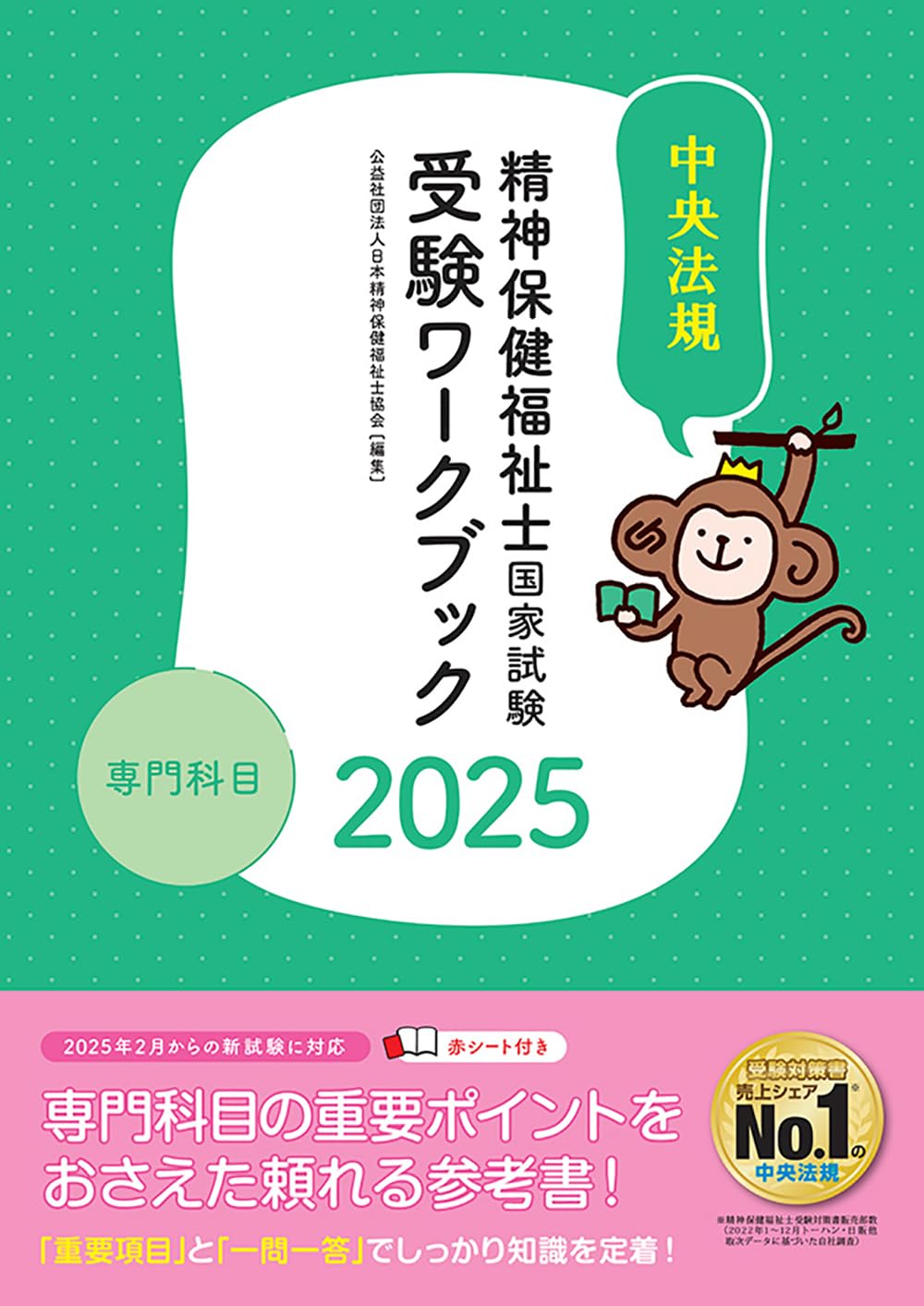 精神保健福祉士国家試験受験ワークブック2025 専門科目 | 公益社団法人
