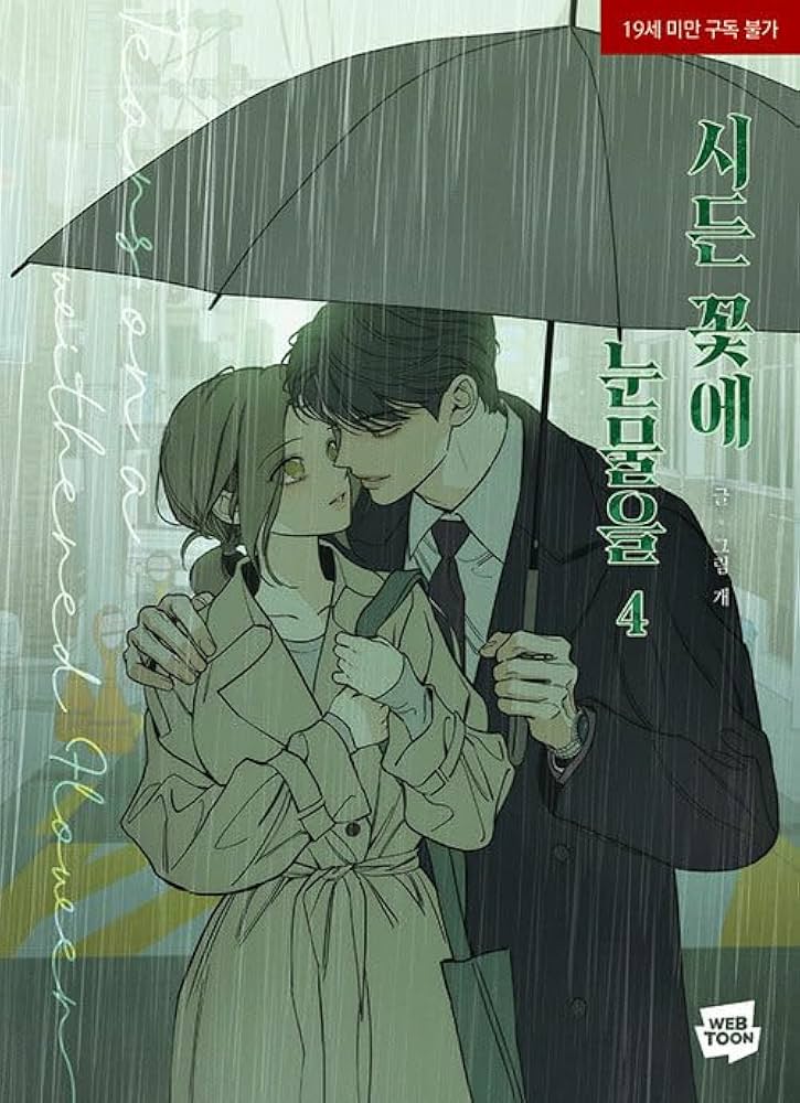 韓国マンガ 枯れた花に涙を 4 | MANGA1303_04 |本 | 通販 | Amazon